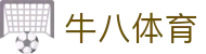 牛八体育|be体育 - (中国)巴音郭楞牛八体育科技股份有限公司欢迎您